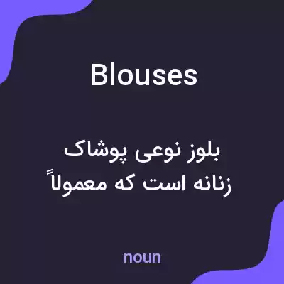 معنی blouses به فارسی معنی blouses به فارسی