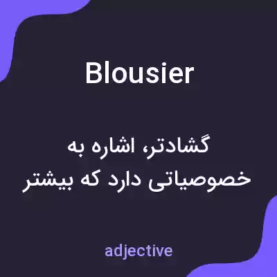 معنی blousier به فارسی معنی blousier به فارسی