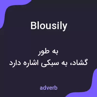 معنی blousily به فارسی معنی blousily به فارسی