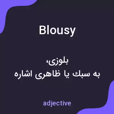 معنی blousy به فارسی معنی blousy به فارسی