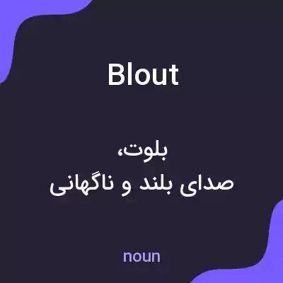 معنی blout به فارسی معنی blout به فارسی