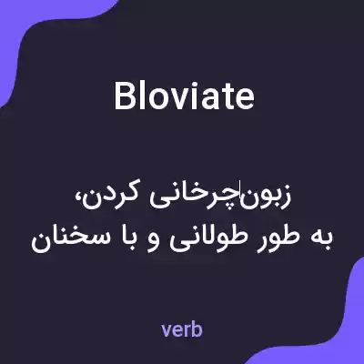 معنی bloviate به فارسی