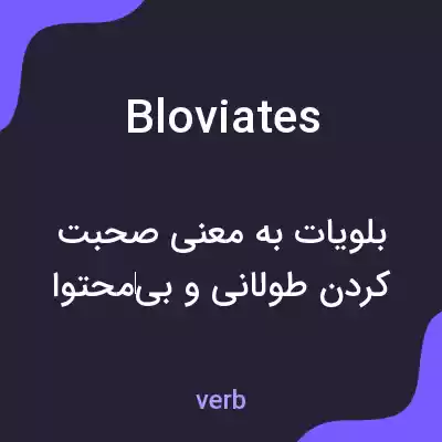 معنی bloviates به فارسی معنی bloviates به فارسی
