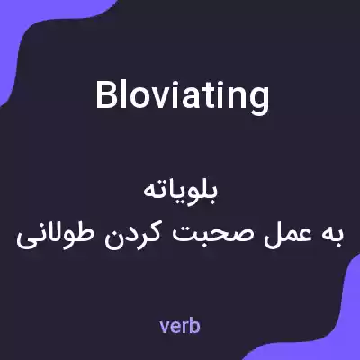 معنی bloviating به فارسی معنی bloviating به فارسی