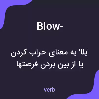 معنی blow- به فارسی معنی blow- به فارسی