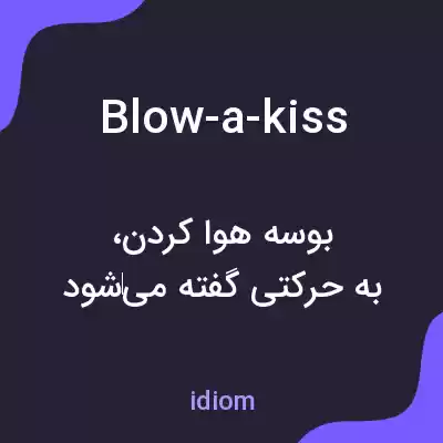 معنی blow-a-kiss به فارسی