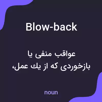 معنی blow-back به فارسی معنی blow-back به فارسی