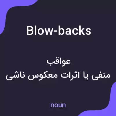 معنی blow-backs به فارسی معنی blow-backs به فارسی