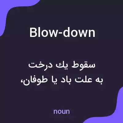 معنی blow-down به فارسی معنی blow-down به فارسی