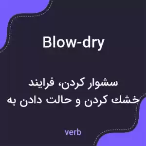 معنی blow-dry به فارسی معنی blow-dry به فارسی