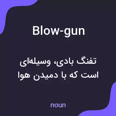 معنی blow-gun به فارسی معنی blow-gun به فارسی