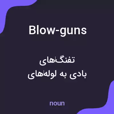 معنی blow-guns به فارسی معنی blow-guns به فارسی