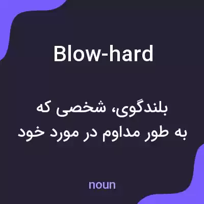 معنی blow-hard به فارسی معنی blow-hard به فارسی