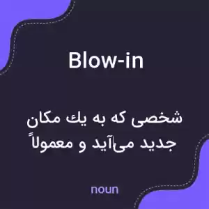 معنی blow-in به فارسی معنی blow-in به فارسی
