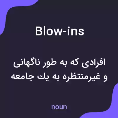 معنی blow-ins به فارسی معنی blow-ins به فارسی