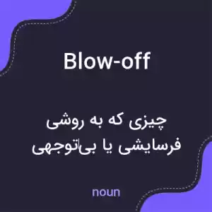 معنی blow-off به فارسی معنی blow-off به فارسی