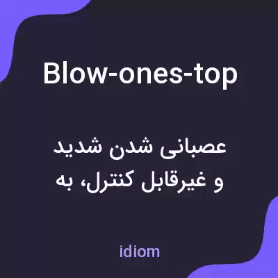 معنی blow-ones-top به فارسی