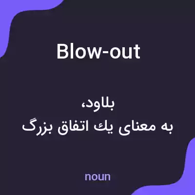 معنی blow-out به فارسی معنی blow-out به فارسی