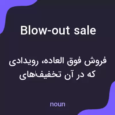 معنی blow-out sale به فارسی معنی blow-out sale به فارسی