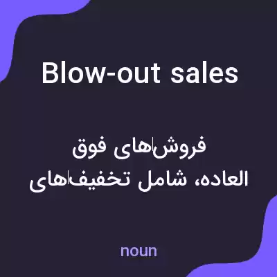 معنی blow-out sales به فارسی معنی blow-out sales به فارسی