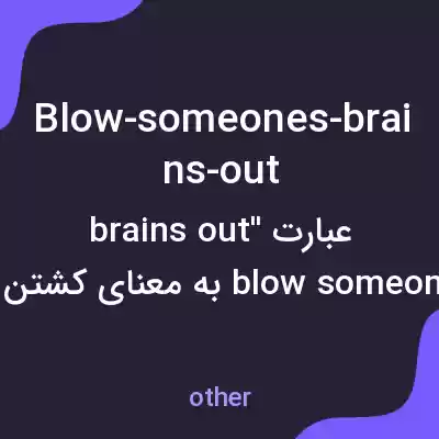معنی blow-someones-brains-out به فارسی معنی blow-someones-brains-out به فارسی