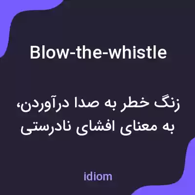معنی blow-the-whistle به فارسی معنی blow-the-whistle به فارسی