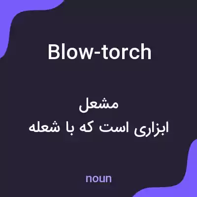 معنی blow-torch به فارسی معنی blow-torch به فارسی