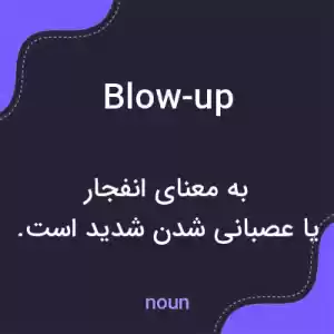 معنی blow-up به فارسی معنی blow-up به فارسی
