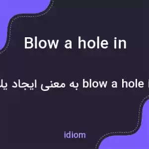 معنی blow a hole in به فارسی معنی blow a hole in به فارسی