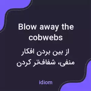 معنی blow away the cobwebs به فارسی معنی blow away the cobwebs به فارسی