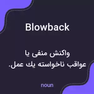 معنی blowback به فارسی معنی blowback به فارسی