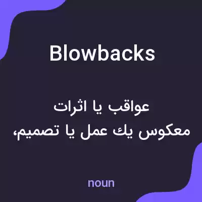 معنی blowbacks به فارسی معنی blowbacks به فارسی