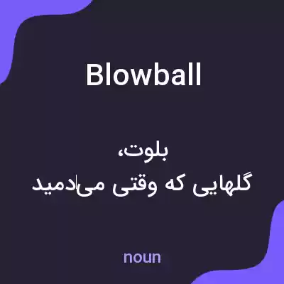 معنی blowball به فارسی معنی blowball به فارسی