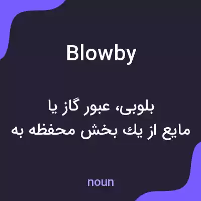 معنی blowby به فارسی معنی blowby به فارسی