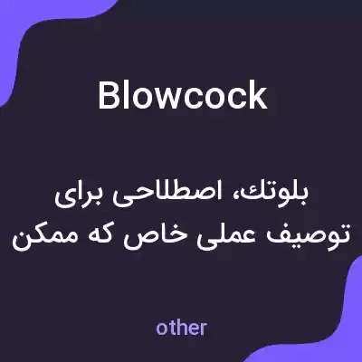 معنی blowcock به فارسی معنی blowcock به فارسی