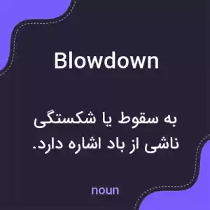 معنی blowdown به فارسی معنی blowdown به فارسی