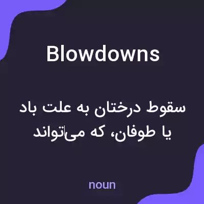 معنی blowdowns به فارسی معنی blowdowns به فارسی