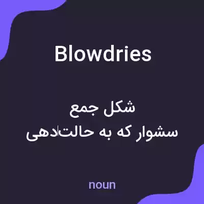 معنی blowdries به فارسی معنی blowdries به فارسی