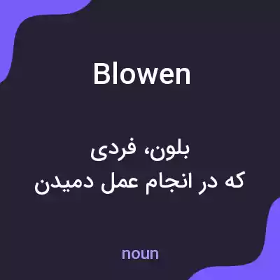 معنی blowen به فارسی معنی blowen به فارسی