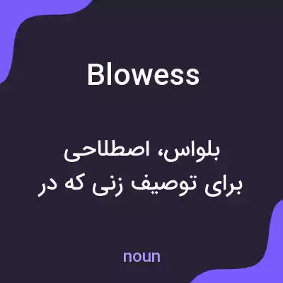 معنی blowess به فارسی
