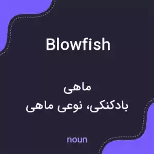 معنی blowfish به فارسی معنی blowfish به فارسی