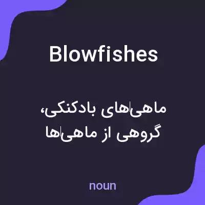 معنی blowfishes به فارسی معنی blowfishes به فارسی