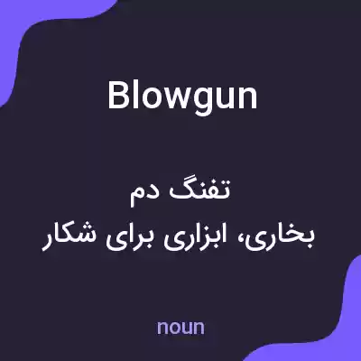معنی blowgun به فارسی معنی blowgun به فارسی