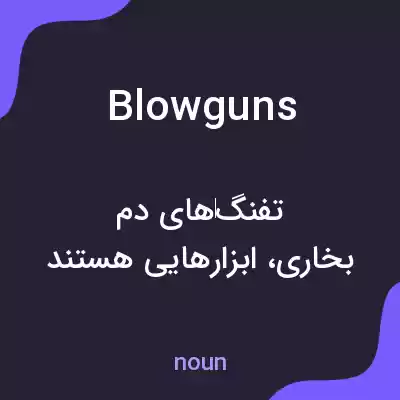 معنی blowguns به فارسی معنی blowguns به فارسی