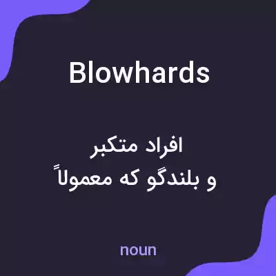 معنی blowhards به فارسی معنی blowhards به فارسی