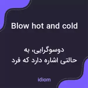 معنی blow hot and cold به فارسی معنی blow hot and cold به فارسی