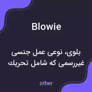 معنی blowie به فارسی معنی blowie به فارسی