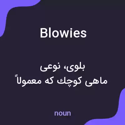 معنی blowies به فارسی معنی blowies به فارسی