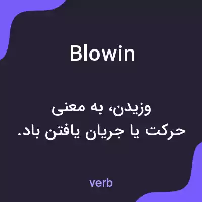 معنی blowin به فارسی معنی blowin به فارسی