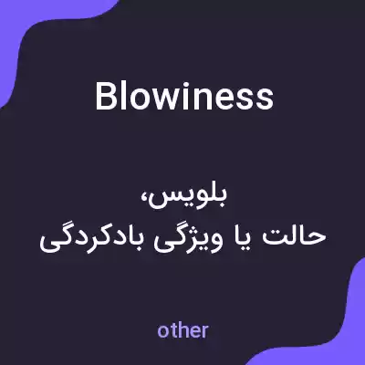معنی blowiness به فارسی معنی blowiness به فارسی